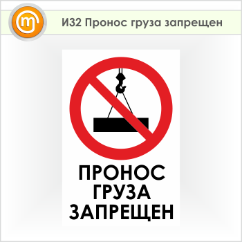 Знак «Пронос груза запрещен», И32